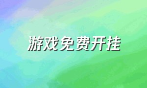 游戏免费开挂