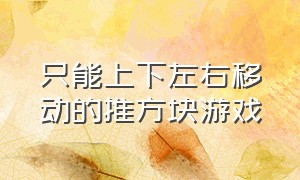 只能上下左右移动的推方块游戏