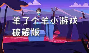 羊了个羊小游戏破解版