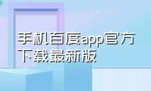 手机百度app官方下载最新版