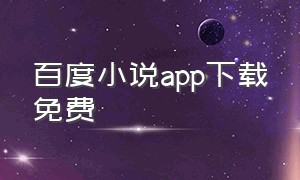 百度小说app下载免费