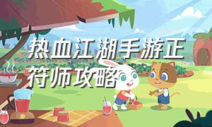 热血江湖手游正符师攻略