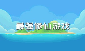 最强修仙游戏