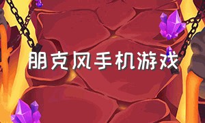 朋克风手机游戏（朋克风手机游戏怎么玩）