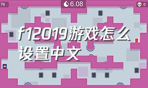 f12019游戏怎么设置中文