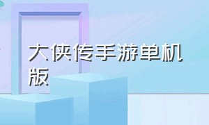 大侠传手游单机版