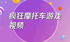 疯狂摩托车游戏视频