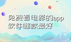 免费看电影的app软件哪款最好