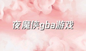 夜魔侠gba游戏