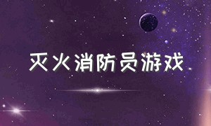 灭火消防员游戏