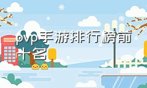 pvp手游排行榜前十名