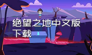 绝望之地中文版下载