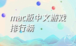 mac版中文游戏排行榜（mac中文游戏排行榜前十名）