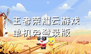 王者荣耀云游戏单机免登录版
