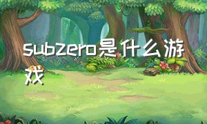 subzero是什么游戏