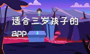 适合三岁孩子的app