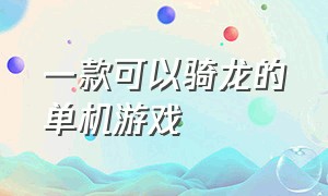 一款可以骑龙的单机游戏