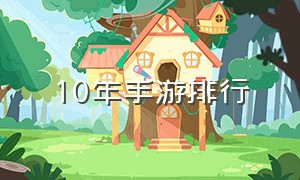 10年手游排行