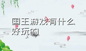 国王游戏有什么好玩的