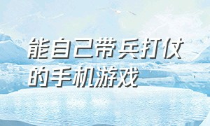 能自己带兵打仗的手机游戏