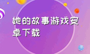 她的故事游戏安卓下载