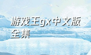游戏王gx中文版全集