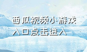 西瓜视频小游戏入口点击进入