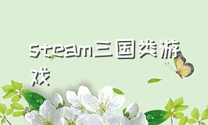 steam三国类游戏