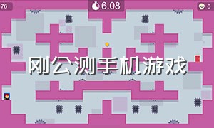 刚公测手机游戏（刚公测的手机游戏）