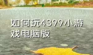 如何玩4399小游戏电脑版