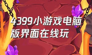 4399小游戏电脑版界面在线玩