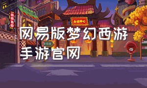 网易版梦幻西游手游官网