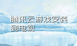 腾讯云游戏安装到电视（电视腾讯云游戏怎么连接手柄）