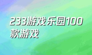 233游戏乐园100款游戏