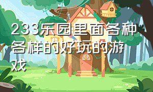 233乐园里面各种各样的好玩的游戏