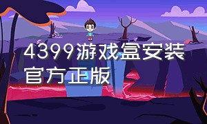 4399游戏盒安装官方正版