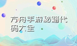 方舟手游秘籍代码大全