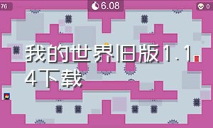 我的世界旧版1.14下载