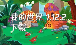 我的世界 1.12.2下载