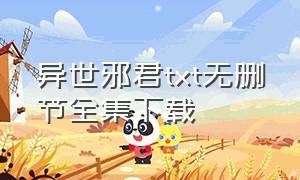 异世邪君txt无删节全集下载