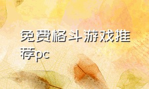 免费格斗游戏推荐pc