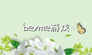 beyme游戏