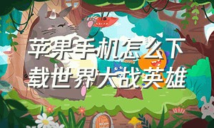 苹果手机怎么下载世界大战英雄