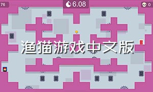 渔猫游戏中文版