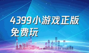 4399小游戏正版免费玩