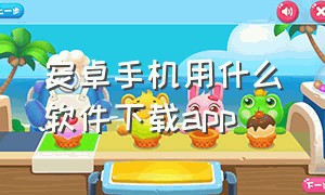 安卓手机用什么软件下载APP