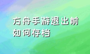 方舟手游退出前如何存档（方舟手游怎么进入自己前面的存档）