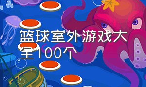 篮球室外游戏大全100个