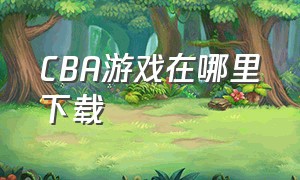 cba游戏在哪里下载