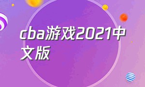 cba游戏2021中文版